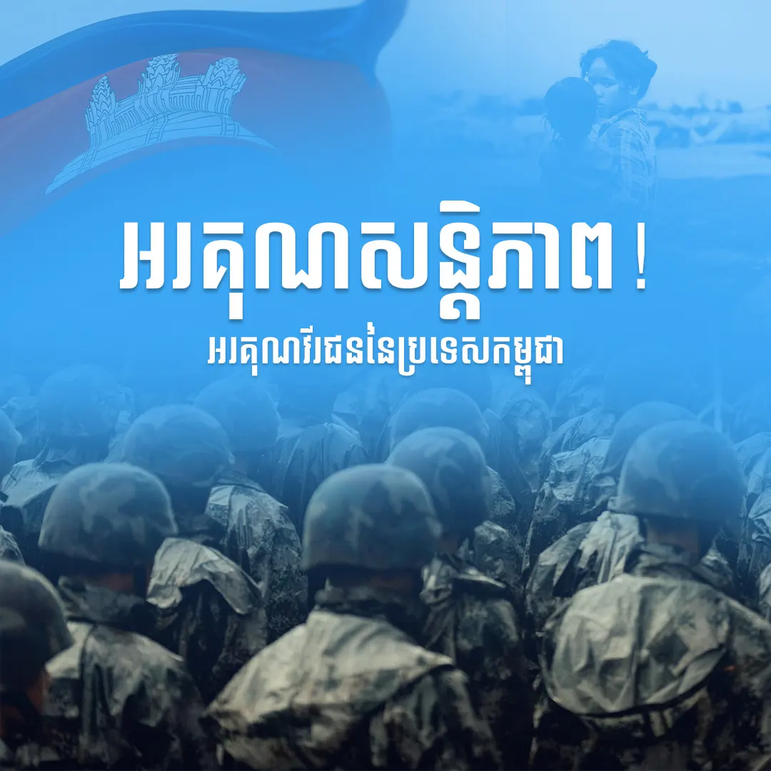 អរគុណសន្តិភាព